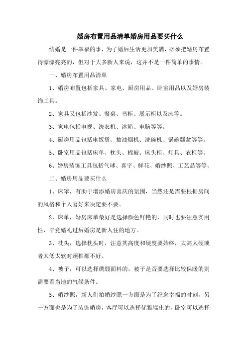 婚房布置用品清单婚房用品要买什么