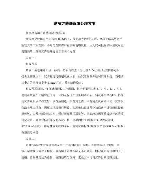 高填方路基沉降处理方案