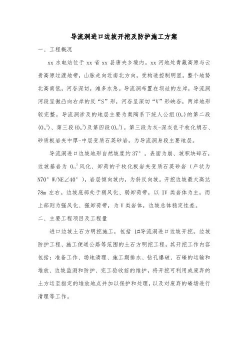 导流洞进口边坡开挖及防护施工方案_secret