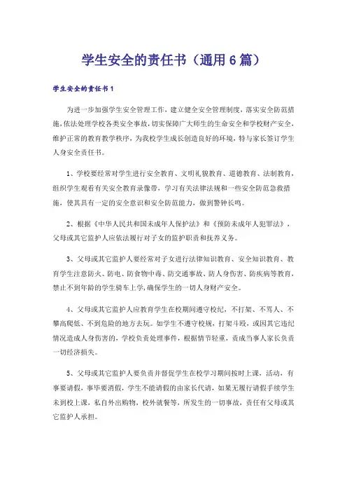 学生安全的责任书(通用6篇)