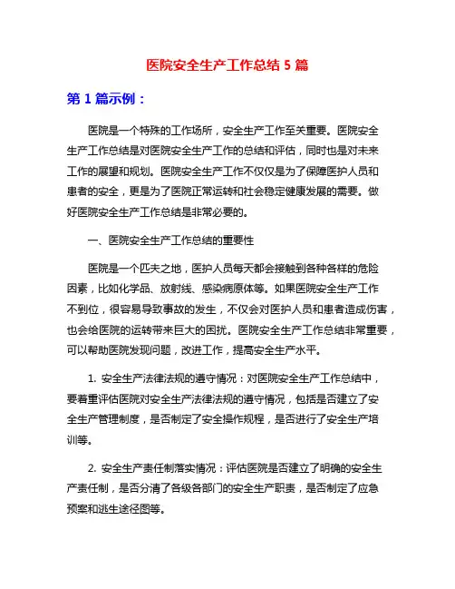 医院安全生产工作总结5篇