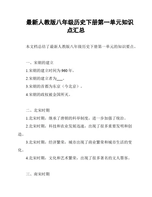 最新人教版八年级历史下册第一单元知识点汇总