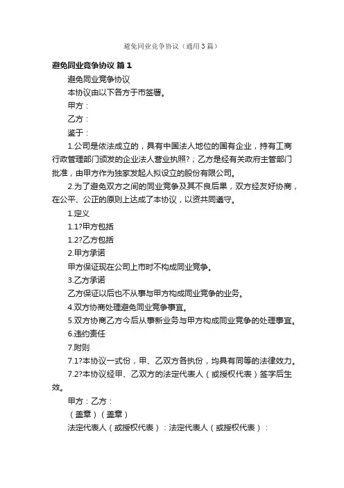 避免同业竞争协议（通用3篇）