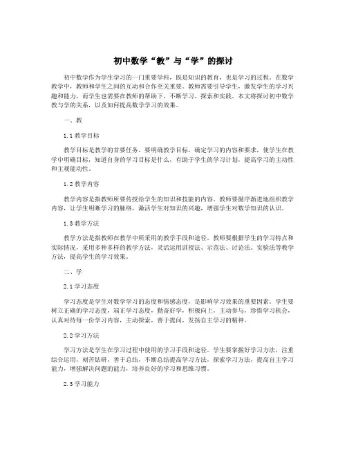 初中数学“教”与“学”的探讨