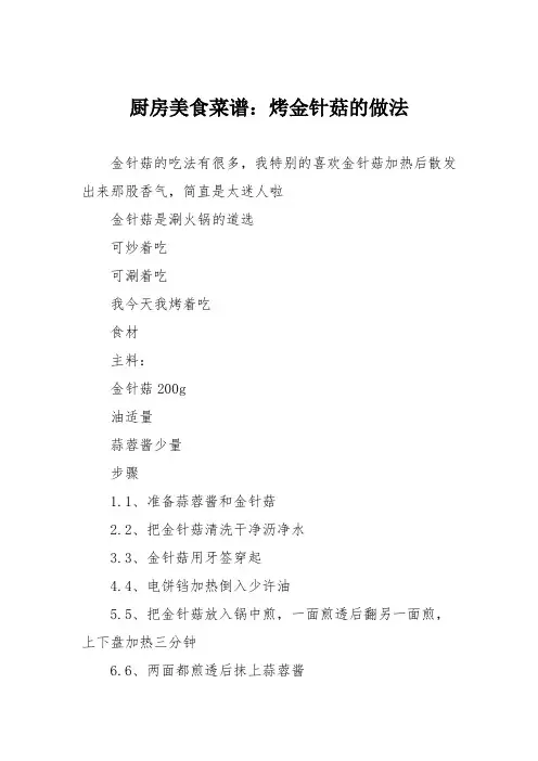 厨房美食菜谱：烤金针菇的做法