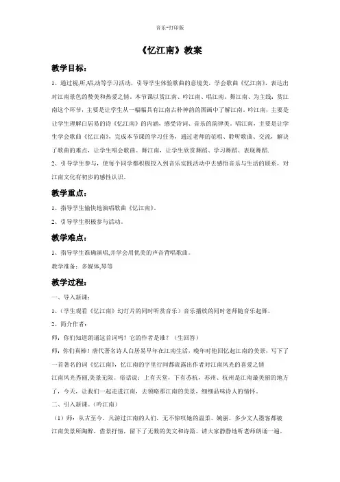 苏少版-音乐-四年级下册-【推荐】《忆江南》教案