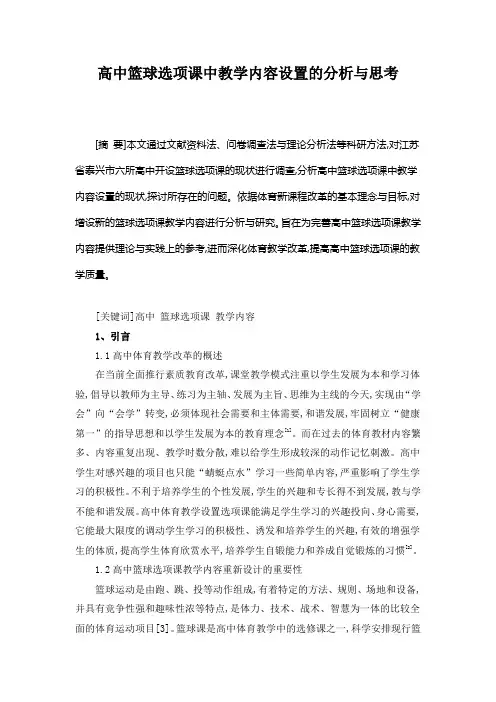 高中篮球选项课中教学内容设置的分析与思考