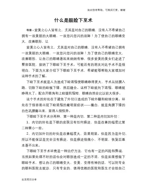 什么是眼睑下至术