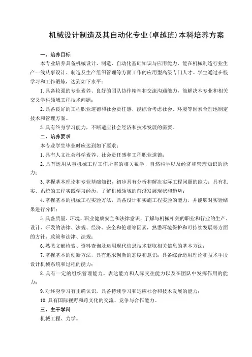 机械设计制造及其自动化专业卓越班本科培养方案