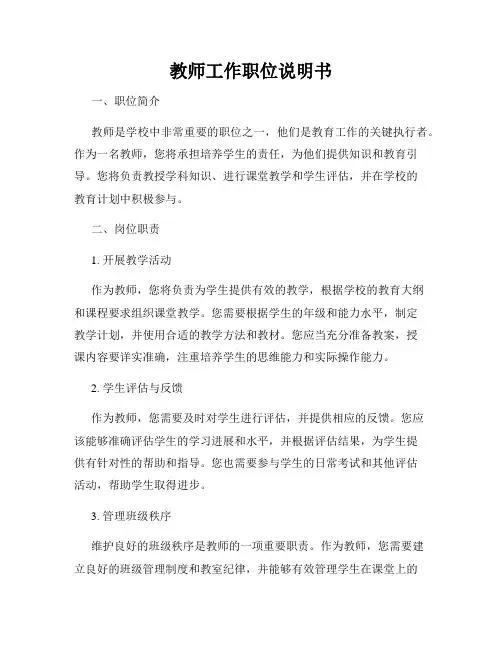 教师工作职位说明书