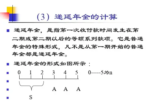 延期(递延)年金的计算