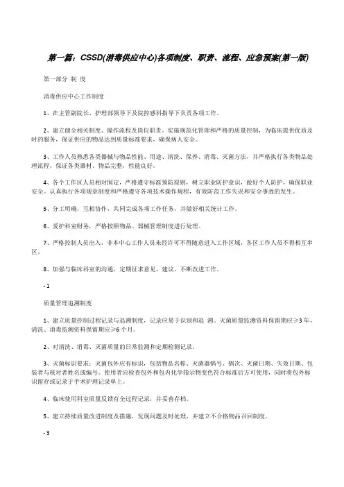 CSSD(消毒供应中心)各项制度、职责、流程、应急预案(第一版)5篇[修改版]