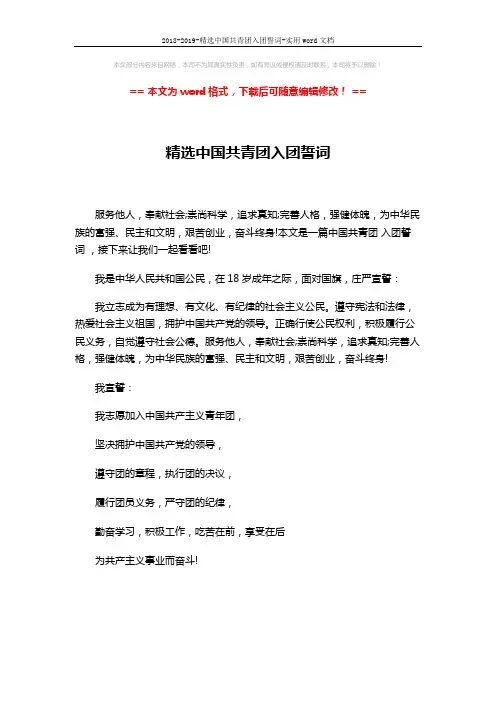 2018-2019-精选中国共青团入团誓词-实用word文档 (1页)