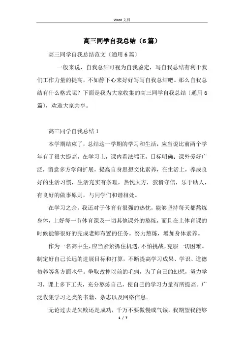 高三学生自我总结(6篇)