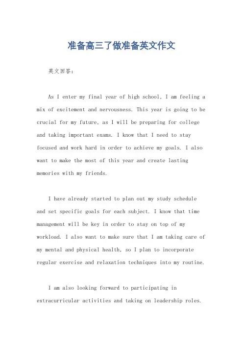 准备高三了做准备英文作文