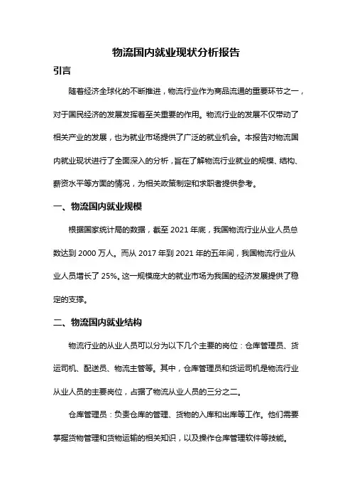 物流国内就业现状分析报告