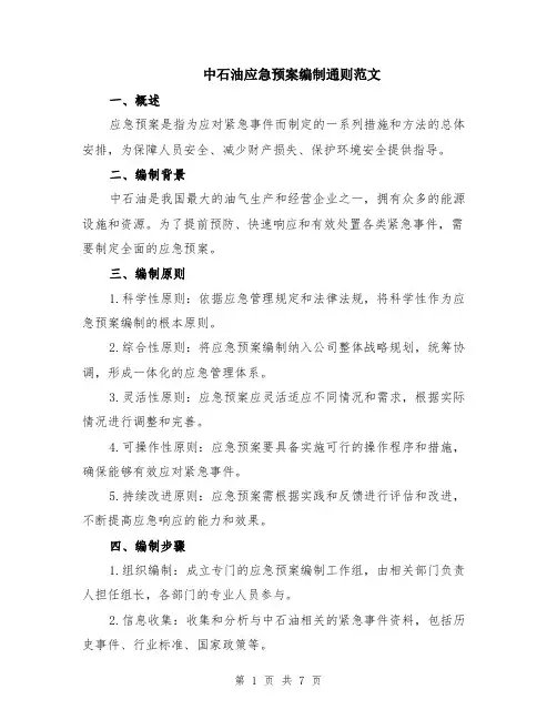 中石油应急预案编制通则范文（二篇）