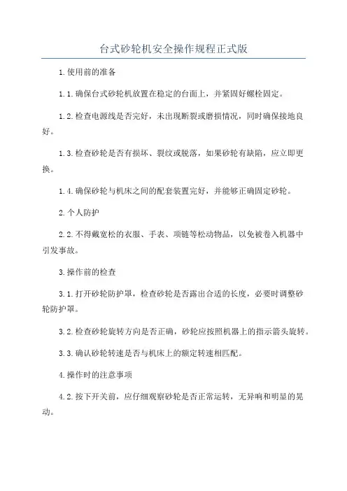 台式砂轮机安全操作规程正式版