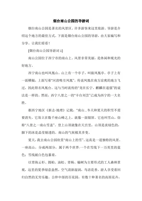 烟台南山公园的导游词.doc