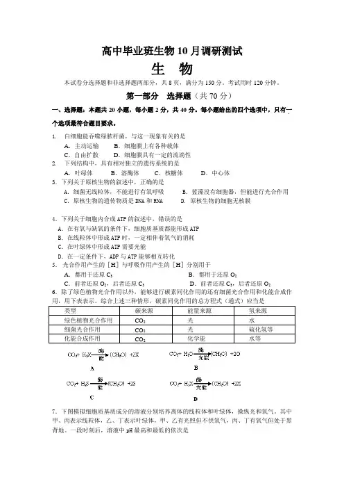 高中毕业班生物10月调研测试