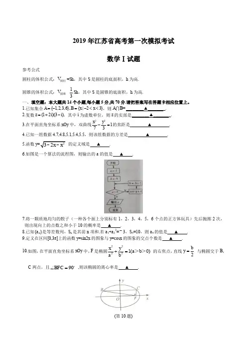 2019年江苏省高考第一次模拟考试数学试卷(含答案) 