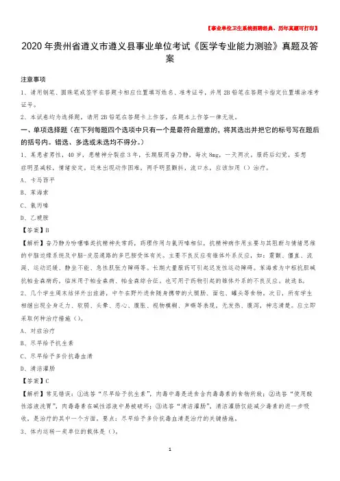 2020年贵州省遵义市遵义县事业单位考试《医学专业能力测验》真题及答案