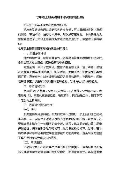 七年级上册英语期末考试的质量分析