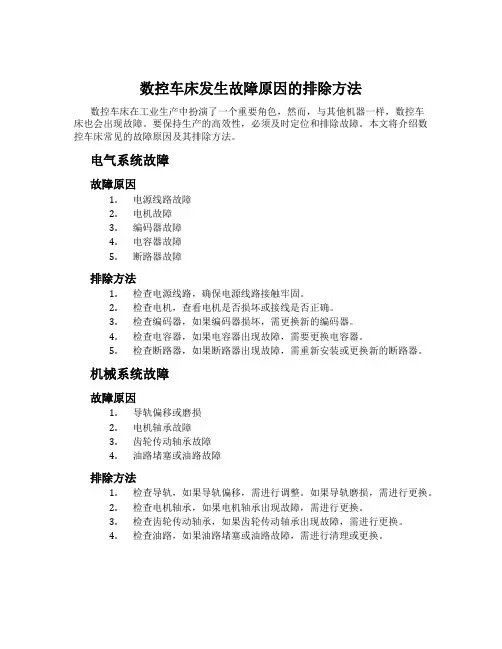 数控车床发生故障原因的排除方法