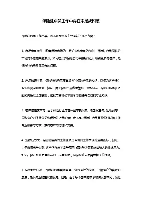 保险驻店员工作中存在不足或困惑