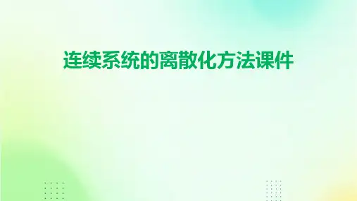 连续系统的离散化方法课件