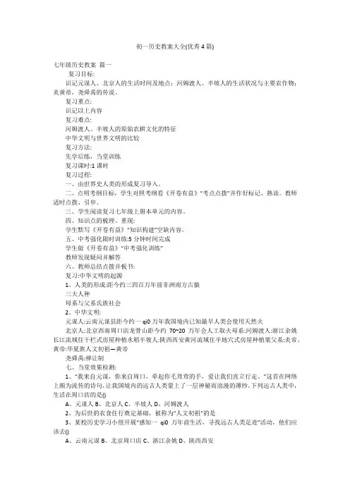 初一历史教案大全(优秀4篇)