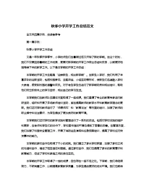 秋季小学开学工作总结范文
