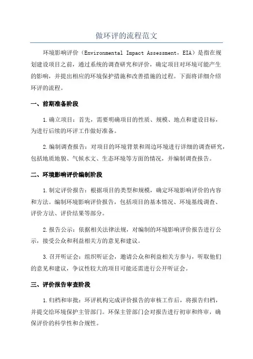 做环评的流程范文