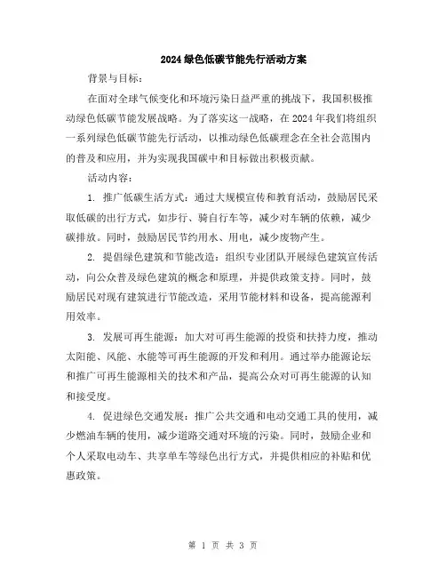 2024绿色低碳节能先行活动方案