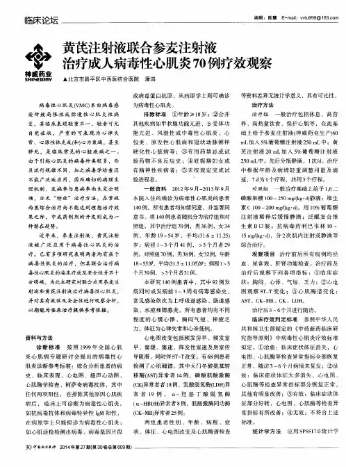 黄芪注射液联合参麦注射液治疗成人病毒性心肌炎70例疗效观察