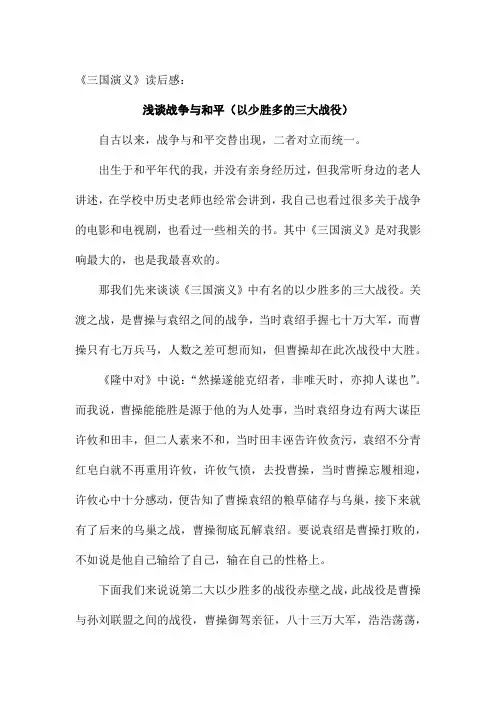 《三国演义》读后感：浅谈战争与和平(以少胜多的三大战役)