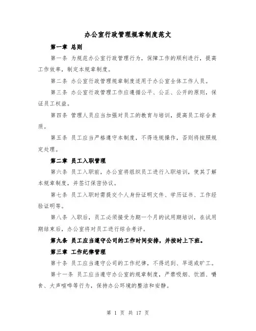 办公室行政管理规章制度范文(四篇)