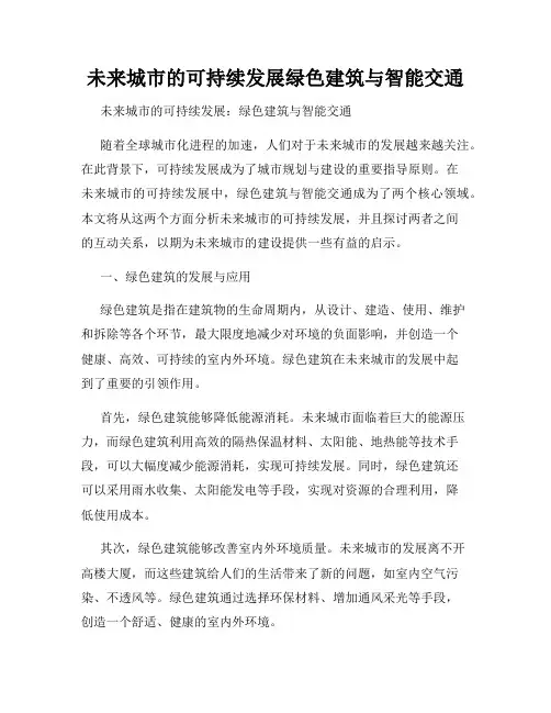 未来城市的可持续发展绿色建筑与智能交通