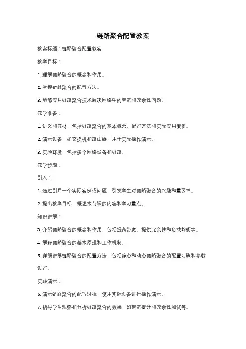 链路聚合配置教案