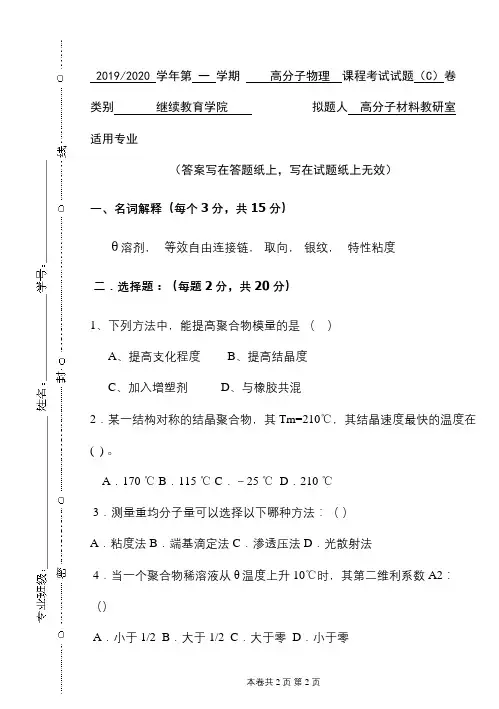 青科成人教育《高分子物理》期末考试复习题及参考答案