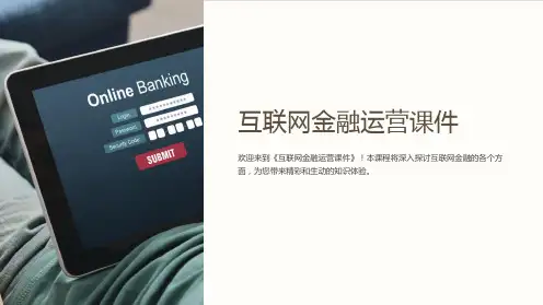 《互联网金融运营课件》
