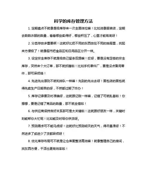 科学的库存管理方法