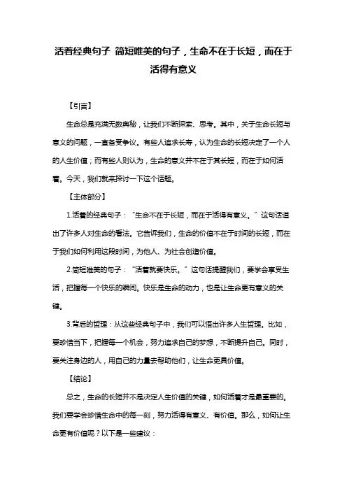 活着经典句子 简短唯美的句子,生命不在于长短,而在于活得有意义