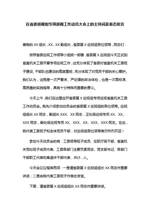 在省委巡视组专项巡视工作动员大会上的主持词及表态发言