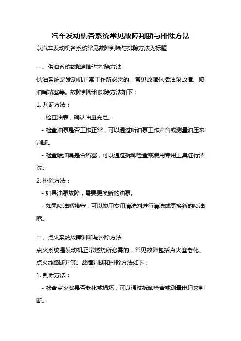 汽车发动机各系统常见故障判断与排除方法