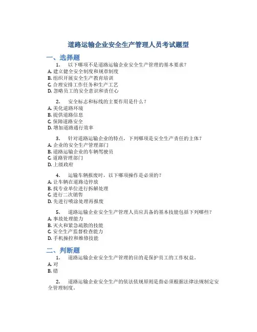 道路运输企业安全生产管理人员考试题型