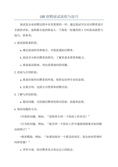 1HR招聘面试流程与技巧