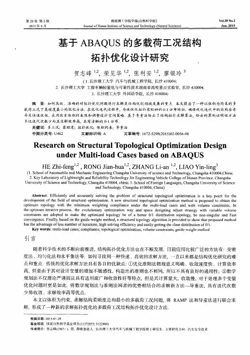 基于ABAQUS的多载荷工况结构拓扑优化设计研究