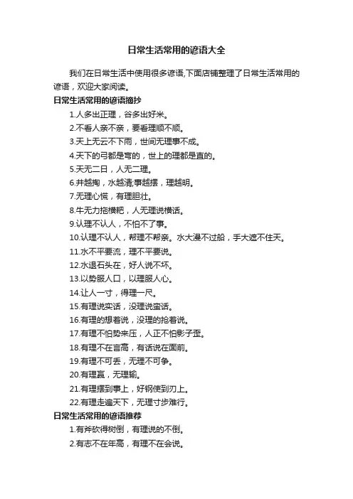 日常生活常用的谚语大全