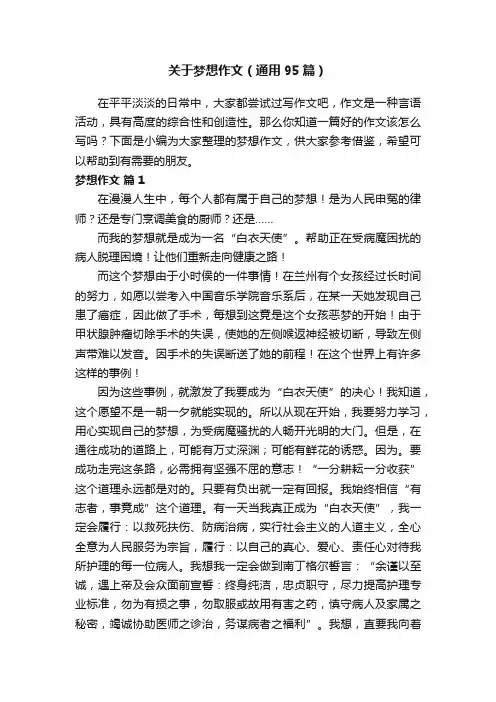 关于梦想作文（通用95篇）